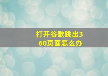 打开谷歌跳出360页面怎么办