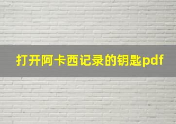 打开阿卡西记录的钥匙pdf