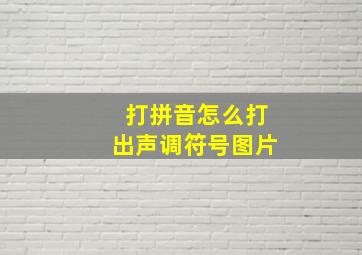 打拼音怎么打出声调符号图片