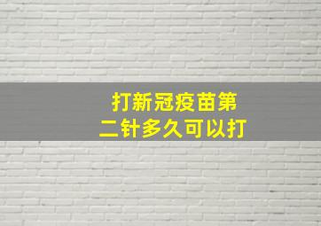 打新冠疫苗第二针多久可以打