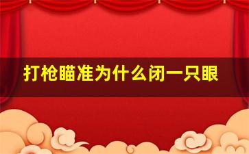 打枪瞄准为什么闭一只眼