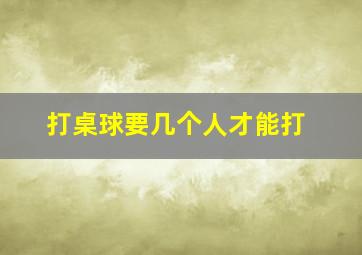 打桌球要几个人才能打