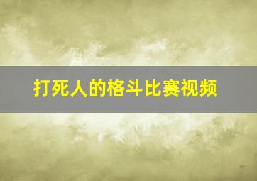 打死人的格斗比赛视频