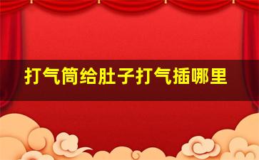 打气筒给肚子打气插哪里