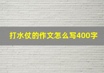 打水仗的作文怎么写400字