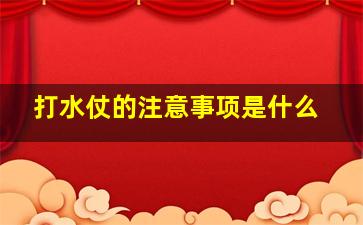 打水仗的注意事项是什么