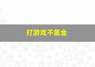 打游戏不氪金