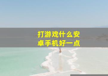 打游戏什么安卓手机好一点