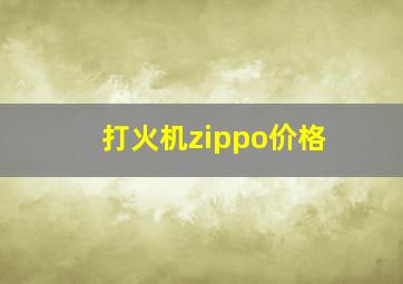 打火机zippo价格