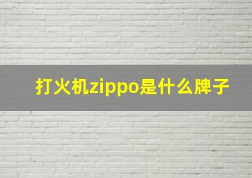 打火机zippo是什么牌子