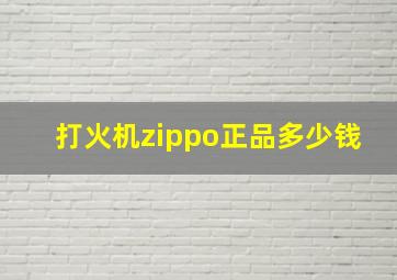 打火机zippo正品多少钱