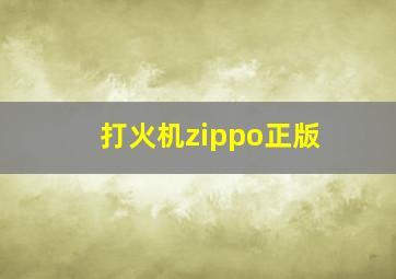 打火机zippo正版