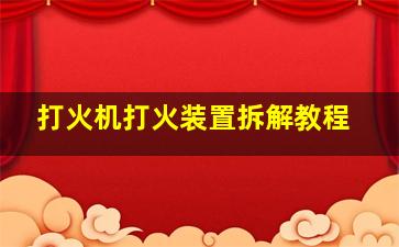 打火机打火装置拆解教程