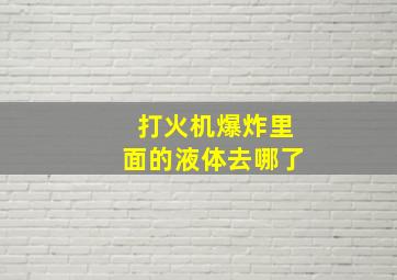 打火机爆炸里面的液体去哪了