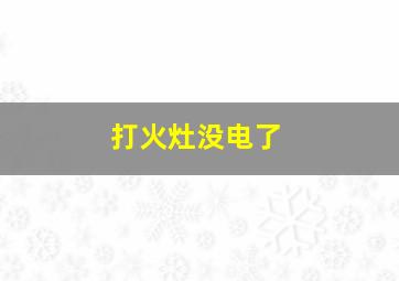 打火灶没电了