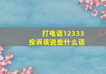 打电话12333投诉该说些什么话