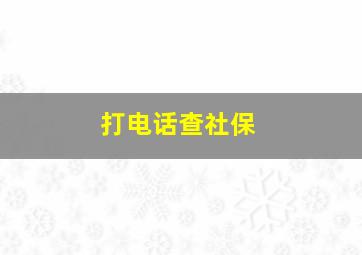 打电话查社保