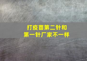 打疫苗第二针和第一针厂家不一样