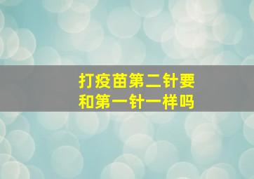 打疫苗第二针要和第一针一样吗