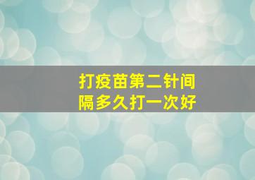 打疫苗第二针间隔多久打一次好