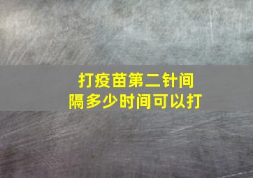 打疫苗第二针间隔多少时间可以打