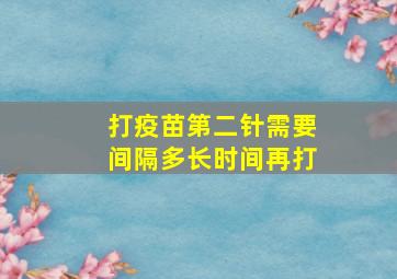 打疫苗第二针需要间隔多长时间再打