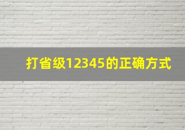 打省级12345的正确方式