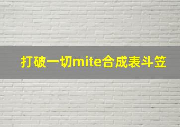 打破一切mite合成表斗笠