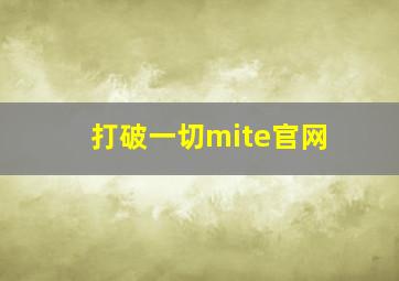 打破一切mite官网