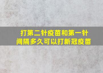 打第二针疫苗和第一针间隔多久可以打新冠疫苗