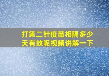 打第二针疫苗相隔多少天有效呢视频讲解一下