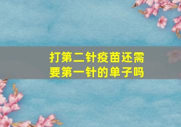 打第二针疫苗还需要第一针的单子吗