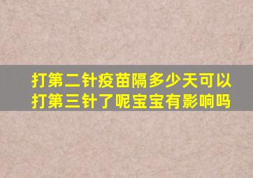 打第二针疫苗隔多少天可以打第三针了呢宝宝有影响吗