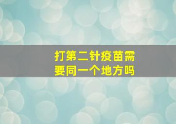 打第二针疫苗需要同一个地方吗