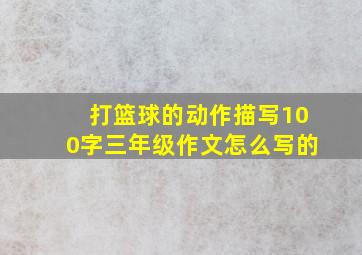 打篮球的动作描写100字三年级作文怎么写的