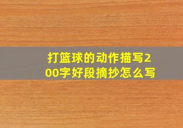 打篮球的动作描写200字好段摘抄怎么写