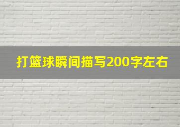 打篮球瞬间描写200字左右