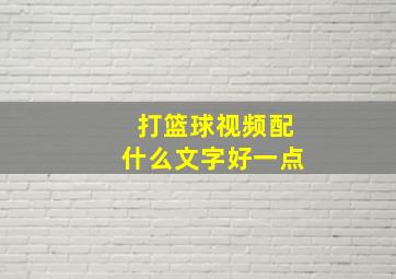 打篮球视频配什么文字好一点