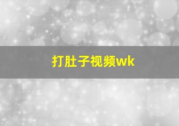 打肚子视频wk