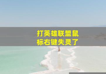 打英雄联盟鼠标右键失灵了