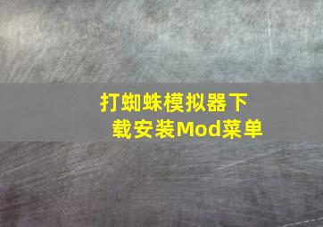 打蜘蛛模拟器下载安装Mod菜单