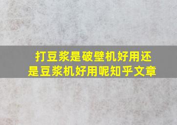 打豆浆是破壁机好用还是豆浆机好用呢知乎文章