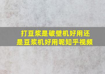 打豆浆是破壁机好用还是豆浆机好用呢知乎视频