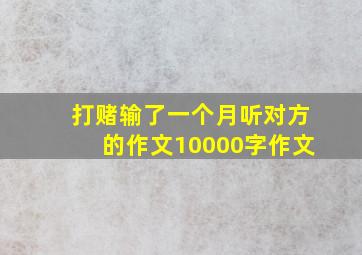 打赌输了一个月听对方的作文10000字作文