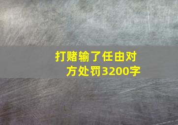 打赌输了任由对方处罚3200字