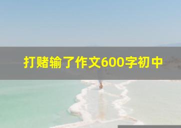 打赌输了作文600字初中