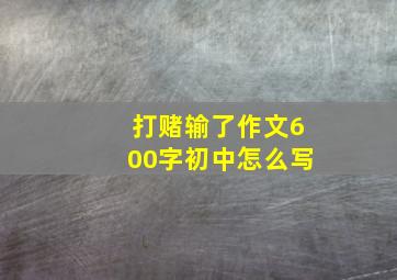 打赌输了作文600字初中怎么写