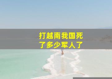 打越南我国死了多少军人了