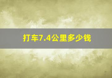 打车7.4公里多少钱