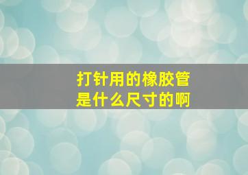 打针用的橡胶管是什么尺寸的啊